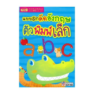 นายอินทร์ หนังสือ แบบฝึกคัดอังกฤษตัวพิมพ์เล็ก