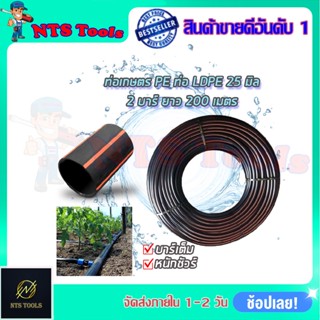 RRT ท่อเกษตร PE ท่อ LDPE 25 มิล 2บาร์ ยาว 200