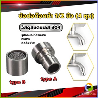 Smileshop สแตนเลส 304 ขั้วต่อก๊อกน้ำหัวฉีดอะแดปเตอร์ก๊อกน้ำ G1/2" Faucet Adapter Nozzle