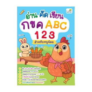 นายอินทร์ หนังสือ อ่าน คัด เขียน กขค ABC 123 สำหรับหนูน้อย