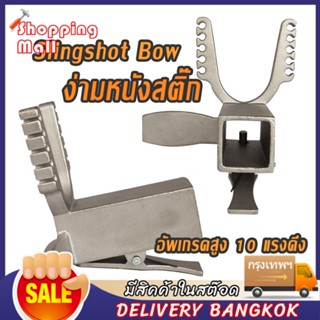 Slingshot Bow หัวง่าม สำหรับทำ ปืนหนังสติ๊ก ร่องใส่ยาง 10 แรงดึง ไม่เป็นสนิม แป้นเหลี่ยม แบบเลื่อน