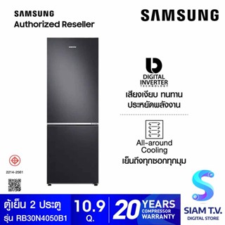 SAMSUNG ตู้เย็น 2 ประตู Digital Inverter 310 L ,10.9Q รุ่น RB30N4050B1/ST โดย สยามทีวี by Siam T.V.