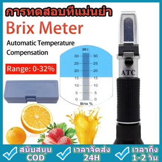 【จัดส่งทันที】 เครื่องวัดค่าความหวาน Brix 0-32% Brix Refractometer บริกซ์ รีแฟลกโตมิเตอร์ meter