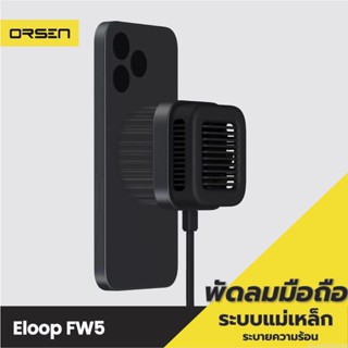 [แพ็คส่ง 1 วัน] Eloop FW5 พัดลมระบายความร้อนมือถือ MagCharge ที่ชาร์จไร้สาย Wireless Charger Orsen พัดลมโทรศัพท์