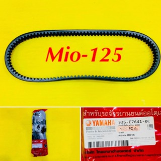 สายพาน Mio-125 แท้อินโด : WS : YAMAHA : 33S-E7641-00