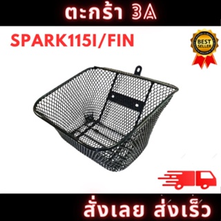 ตะกร้าหน้า 3A รุ่น SPARK115i/FIN  แข็งแรงทนทาน สินค้ามีคุณภาพ สั่งเลยพร้อมส่ง