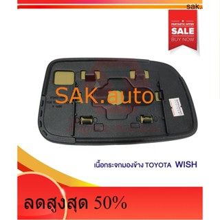 ล้างSTOCK!! เนื้อกระจกมองข้าง TOYOTA WISH