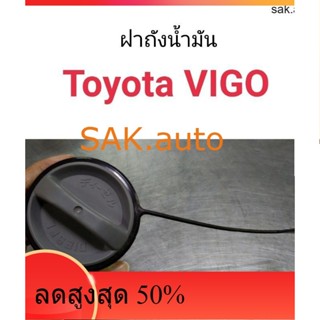 ฝาถังน้ำมัน ฝาถังโซล่า Toyota Vigo