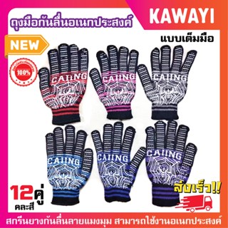 🛒หยิบใส่รถเข็น🛒ถุงมือสกรีนยางกันลื่นลายแมงมุม เต็มนิ้วถุงมือกันลื่น ถุงมือขับรถ(แพ็ค12คู่คละสี)💯🔥