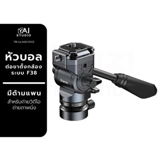Ulanzi EH12 F38 Quick Release Fluid Video Head หัวบอลต่อขาตั้งกล้อง ระบบ F38 มีด้ามแพน สำหรับถ่ายวิดีโอ หรือภาพนิ่ง