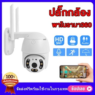 🔥【โปรโมชั่น】5ล้านพิกเซล V380 PRO กล้องวงจรปิด wifi กล้องไร้สาย 1920P PTZ Wifi IP Camera Outdoor เป็นสีสันทั้งวัน กันน้ำ