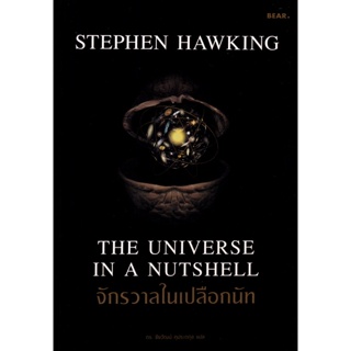 (Arnplern) : หนังสือ จักรวาลในเปลือกนัท : The Universe in a Nutshell