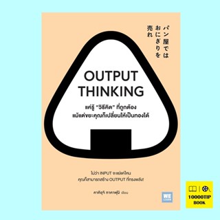 Output Thinking แค่รู้ "วิธีคิด" ที่ถูกต้อง แม้แต่ขยะคุณก็เปลี่ยนให้เป็นทองได้ (คาคิอุจิ ทาคาฟุมิ)