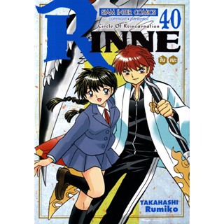 Bundanjai (หนังสือวรรณกรรม) การ์ตูน Rinne รินเนะ เล่ม 40 (จบ)