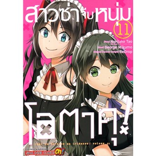 Manga Arena (หนังสือ) การ์ตูน สาวซ่าจีบหนุ่มโอตาคุ เล่ม 11