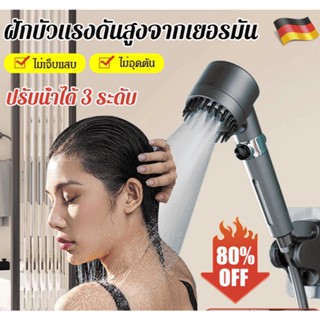 ฝักบัวแรงดันสูงจากเยอรมัน