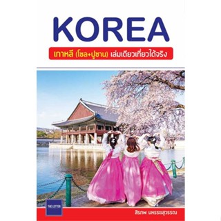 นายอินทร์ หนังสือ KOREA เกาหลี (โซล+ปูซาน) เล่มเดียวเที่ยวได้จริง