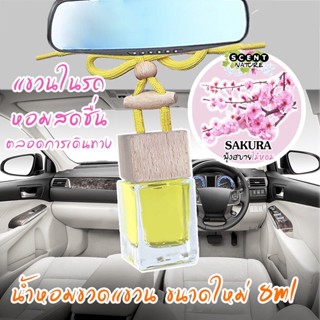 ขวดแขวนอโรม่าปรับอากาศ กลิ่น SAKURA ขนาดใหม่ 8ml