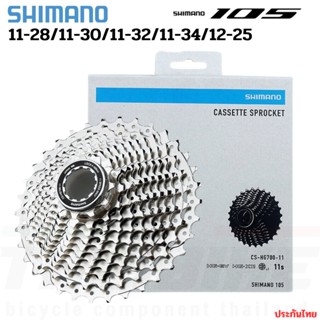 สเตอร์เฟืองจักรยาน Shimano 105 CS R7000 ของแท้ศูนย์ไทย 12-25/11-28/11-30/11-32/11-34T