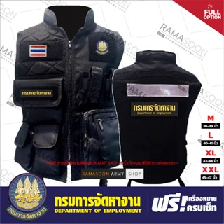 เสื้อกั๊ก กรมการจัดหางาน Full Option ฟรีอาร์มครบเซ็ท