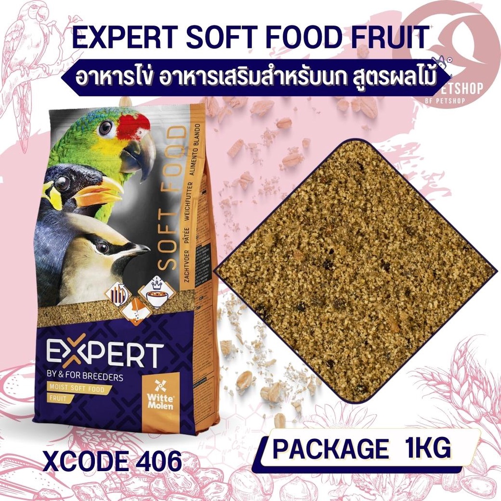 expert อาหารไข่สูตรผสมผลไม้ (รหัสxcode406) แพคเกจ 1KG