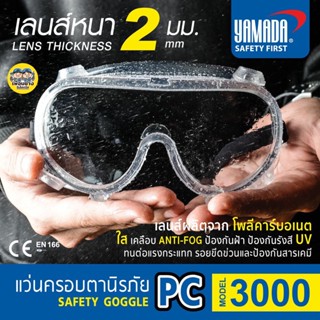 YAMADA YMD-3000 แว่นครอบตานิรภัย แว่นตานิรภัย แว่นตา แว่นกันสารเคมี แว่นกันกระแทก แว่น แว่นครอบตา แว่นนิรภัย