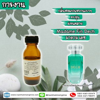 หัวเชื้อน้ำหอม กลิ่น มาดาม เดช (การงาน) 25ml. Z36825