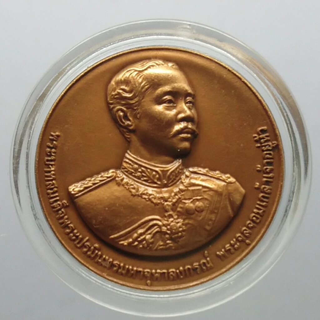เหรียญทองแดง ร5 ที่ระลึกสร้าง ราชานุสาวรีย์ ณ ศาลากลางจังหวัดตรัง 2553
