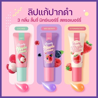 🍒[พร้อมส่ง+มีของแถม] Debute เดบิวเต้ ลิป แก้ปากดำ หัวนมชมพู โคริโกะ แก้จุกนมดำ ปากคล้ำ ลิปลิ้นจี่ Beauty Nipple Cream