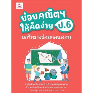 นายอินทร์ หนังสือ ย่อยคณิตฯ ให้คิดง่าย ป.6 เตรียมพร้อมก่อนสอบ