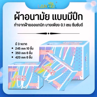 ผ้าอนามัยออแกนิก แบบมีปีก Lancool  ผ้าอนามัยกลางวัน/กลางคืน ผิวกระชับ นุ่มสบาย เป็นมิตรกับผิว ผ้าอนามัย