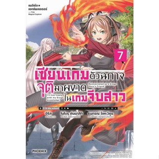 หนังสือ  เซียนเกมตัวฉกาจจุติมาผงาดในเกมฯ 7 (LN)  ผู้เขียน  อิริส