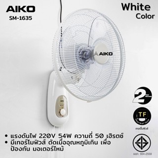 อะไหล่พัดลม AIKO  #SM-1635 สีขาว พัดลมติดผนัง ใบพัด 16 นิ้ว เชือก 2 เส้น  ***รับประกันมอเตอร์ 2 ปี