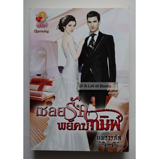 เชลยรักพยัคฆ์ทมิฬ / แพรวรภัส **มือสอง**