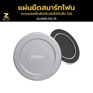 Ulanzi OA-15 Magnetic Ring Holder Phone Clamp Mount For DJI แผ่นที่ยึดสมาร์ทโฟนแบบแม่เหล็กสำหรับต่อไม้กันสั่น Dji