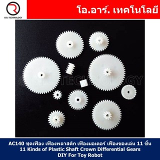 (1ชิ้น) AC140 ชุดเฟือง เฟืองพลาสติก เฟืองมอเตอร์ เฟืองของเล่น 11 ชิ้น 11 Kinds of Plastic Shaft Crown Differential Ge...