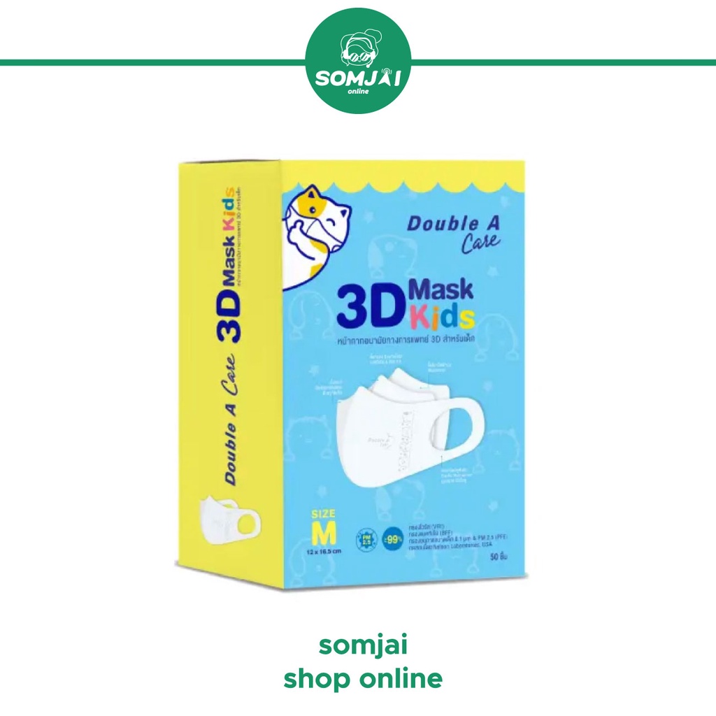 Double A Care หน้ากากอนามัยทางการแพทย์ 3D Mask Kids สำหรับเด็ก Size M (เด็กโต)