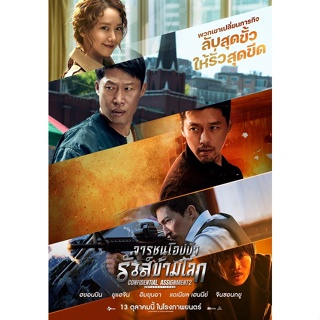 Confidential Assignment 2 International จารชนโอปป้า รั่วส์ข้ามโลก (2022) DVD หนัง มาสเตอร์ พากย์ไทย