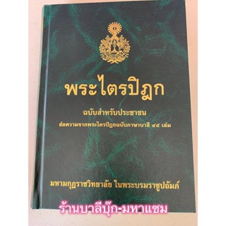 พระไตรปิฎก ฉบับสำหรับประชาชน (ปกเขียว) หนังสือหายาก หนังสือเก่าเก็บ บางเล่มอาจมีจุดสีเหลืองนิดหน่อยเพราะเก็บไว้นาน แต...