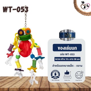 Classica Premium Bird Toys ของเล่นนก wt-053