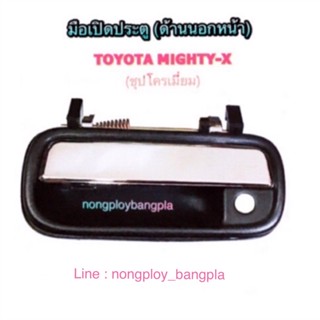 TT มือเปิดประตูอันนอก TOYOTA MIGHTY-X (ชุบโครเมี่ยม) By S.PRY