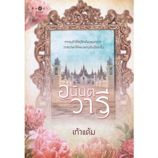 [พร้อมส่ง] หนังสือ   อนันตวารี # ผู้เขียนเก้าแต้ม