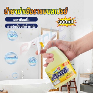 Rainbow 300ml น้ำยาขจัดคราบห้องน้ำ สเปรย์กำจัดเชื้อรา น้ำยาล้างห้องน้ำ Bathroom cleaner