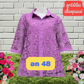 เสื้อลูกไม้ เสื้อลูกไม้คุณแม่ไซส์ใหญ่ ลายสวย อก 44-48 มีซับใน ลูกไม้นิ่ม เกรดเอ เสื้อสาวอวบ เสื้อคุณแม่บิ๊กไซส์