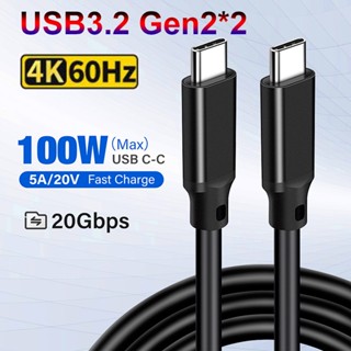 สายเคเบิล USB 3.2 Gen2*2 Type C เป็น Type-C สําหรับ Macbook Air Pro Xiaomi mi 11 12 13 POCO F3 X3 PD 100W 20Gbps ThunderBolt 3 4 QC 4.0 3.0 USBC 4K 1 ม. 2 ม. 3 ม. 5 ม.