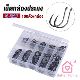 ตะขอตกปลา เกี่ยวเหยื่อ อุปกรณ์เสริมสำหรับตกปลา 100 ชิ้น / กล่อง fish hook