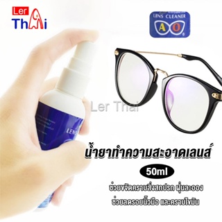 LerThai น้ำยาเช็ดแว่น สเปรย์น้ำยา ทำความสะอาด เลนส์  Lens Camera Cleaning