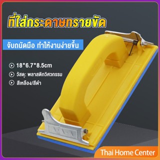 มือจับกระดาษทราย  แป้นขัด จับสบายมือ สําหรับงานไม้ กระดาษทราย Handheld Sandpaper Frame