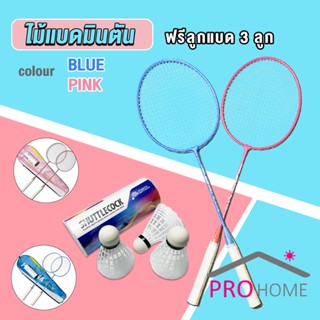 Prohome ไม้แบดมินตัน อุปกรณ์กีฬา พร้อมกระเป๋าพกพา ฝึกตี พร้อมส่ง Badminton racket