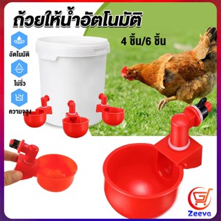 zeeva ถ้วยให้น้ำอัตโนมัติ สำหรับไก่ 4 ชิ้น 6 ชิ้น Automatic drinker